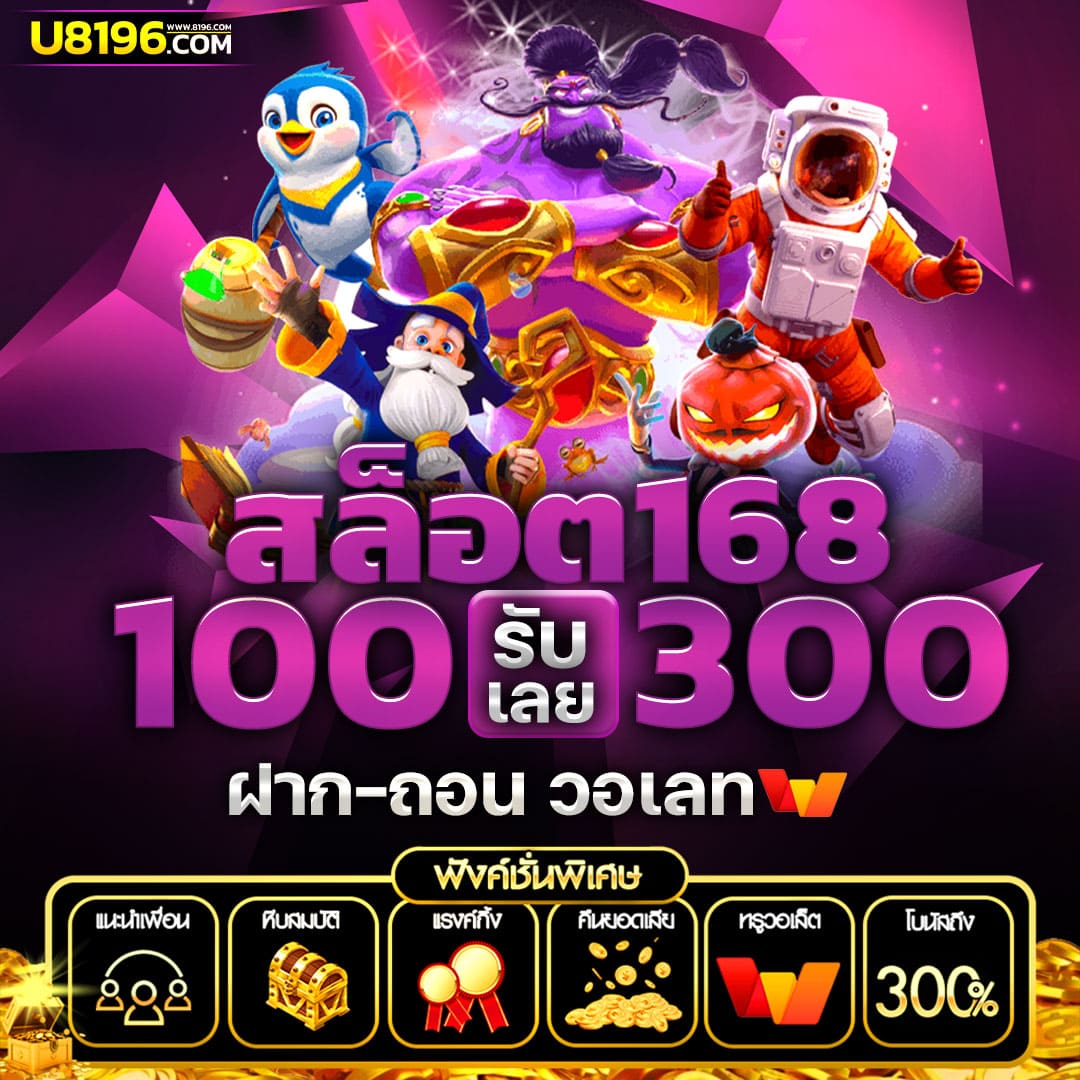 10 รับ 100 Wallet Link คาสิโนใหม่ล่าสุดเทรนด์ฮิตในไทย