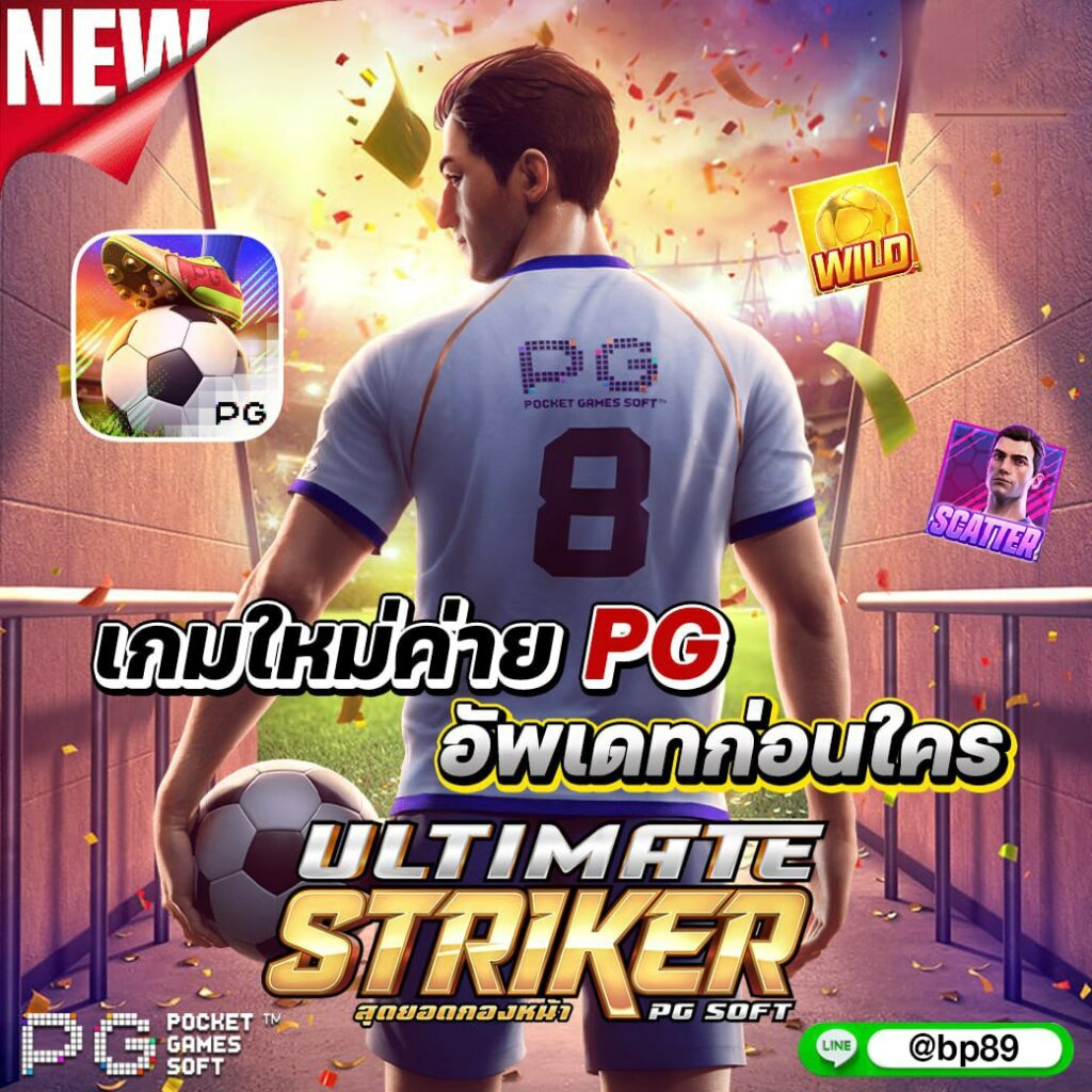 PG Slot ทดลองเล่น ล่าสุด เล่นง่าย จ่ายจริง ไม่มีขั้นต่ำ