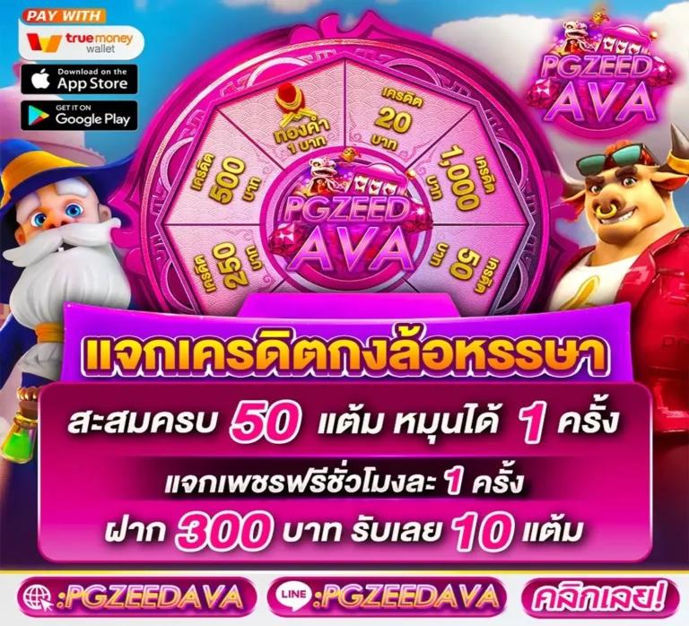 PG เครดิตฟรี 50 กดรับเอง โบนัสทันใจ สมัครง่าย ไม่มีขั้นต่ำ