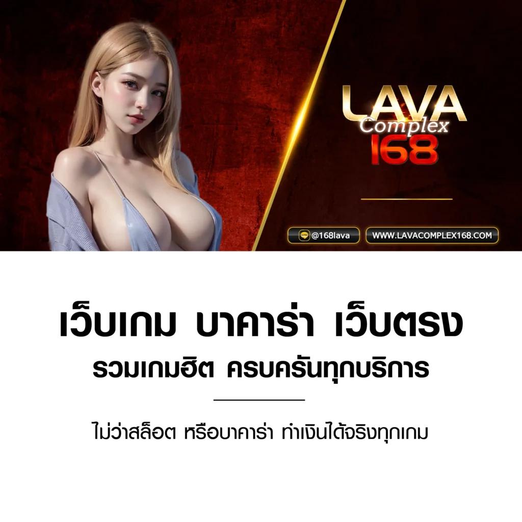 lava1688 คาสิโนออนไลน์ชั้นนำ ฝาก-ถอน รวดเร็ว บริการยอดเยี่ยม