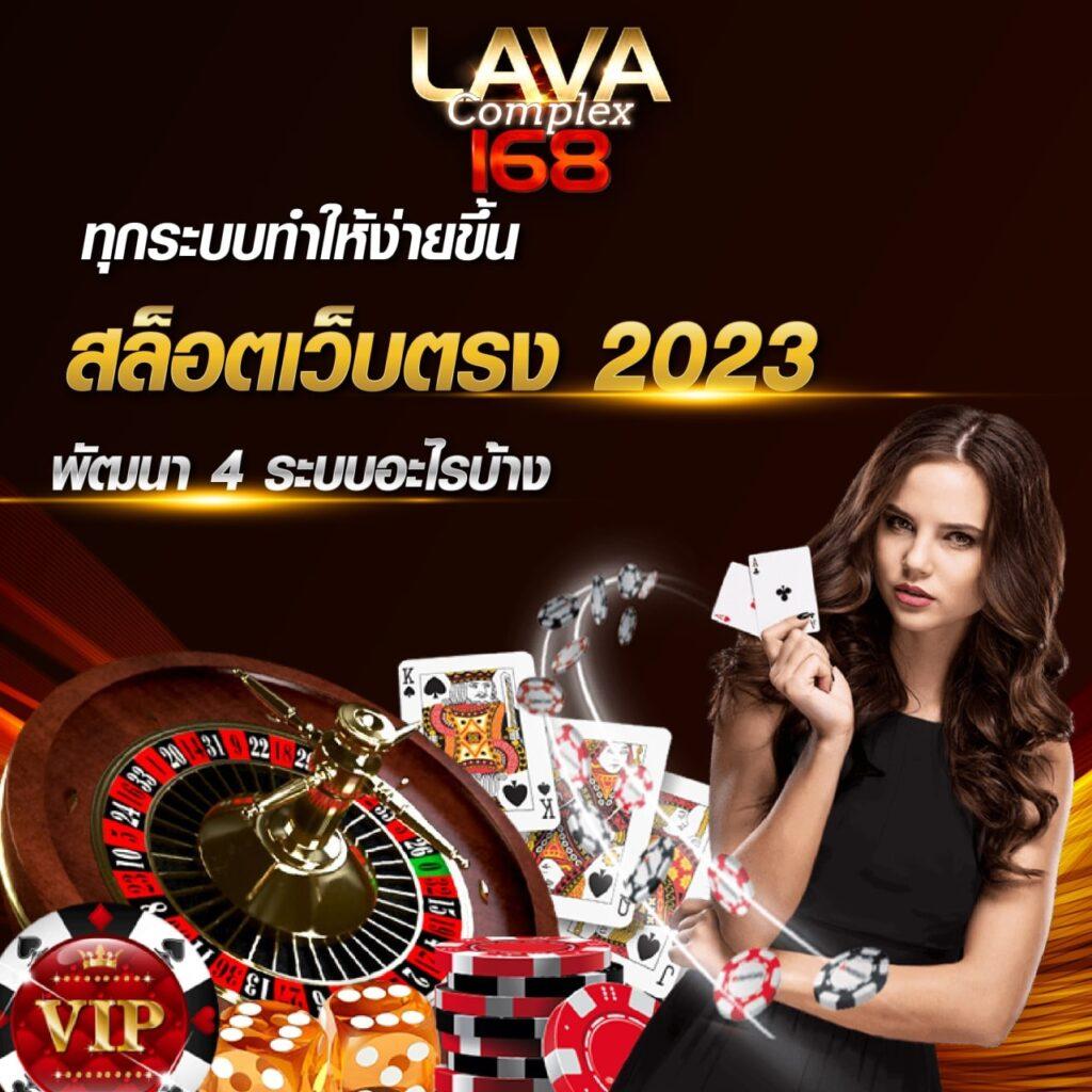 lavawow คาสิโนออนไลน์อันดับหนึ่ง เล่นฟรี แจกโบนัสสุดคุ้ม ทุกวัน