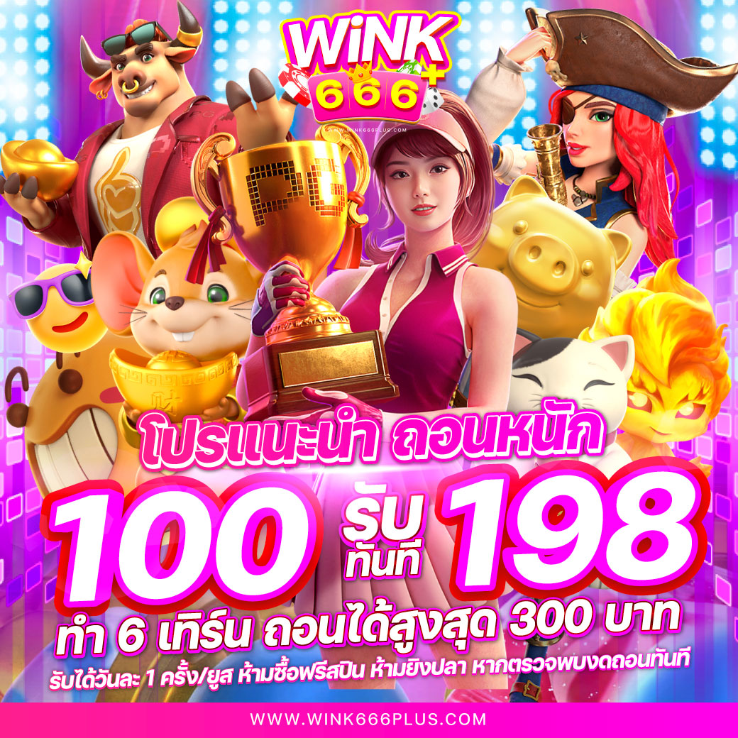 lyn98สล็อต เว็บใหญ่ จ่ายจริง ไม่มีขั้นต่ำ ไม่ต้องฝากก่อน