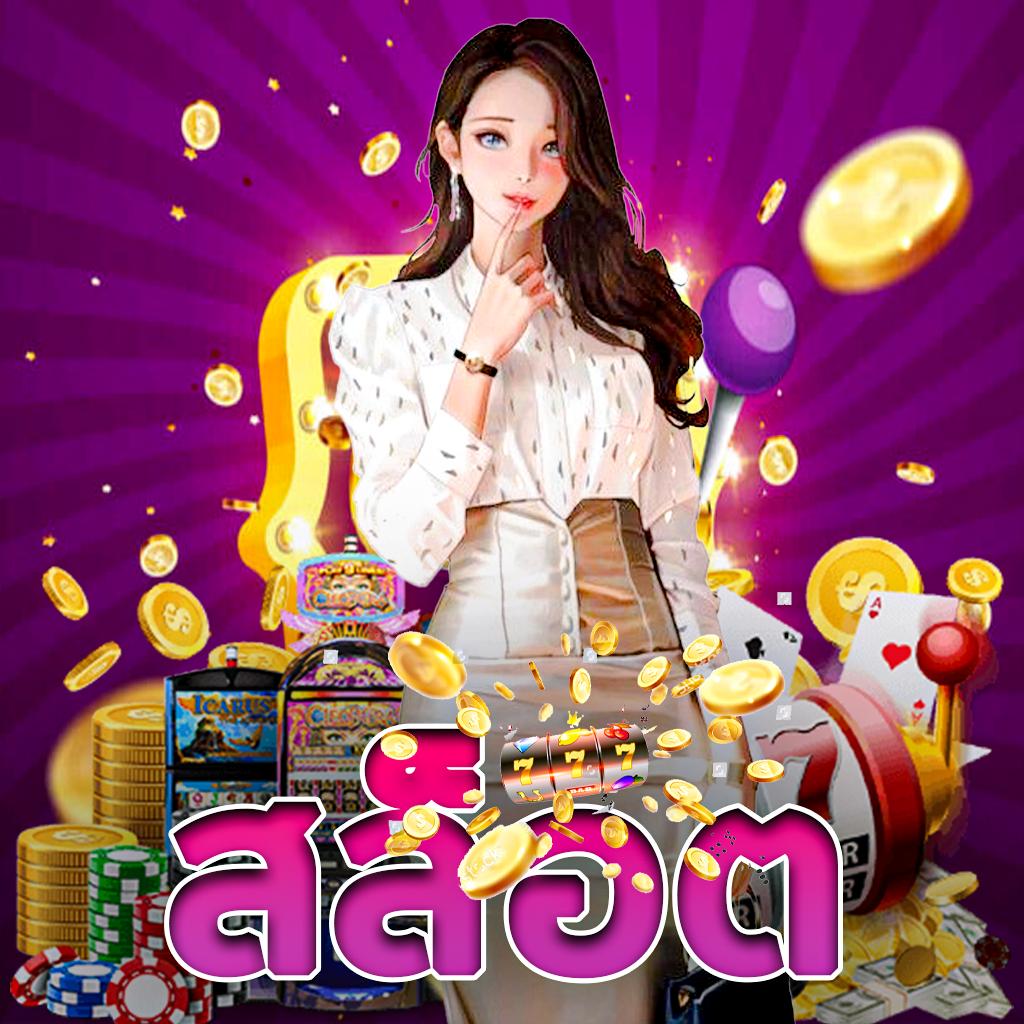 ทดลองเล่นpp เว็บตรง โบนัสแจกหนัก เล่นง่ายจ่ายจริงในไทย