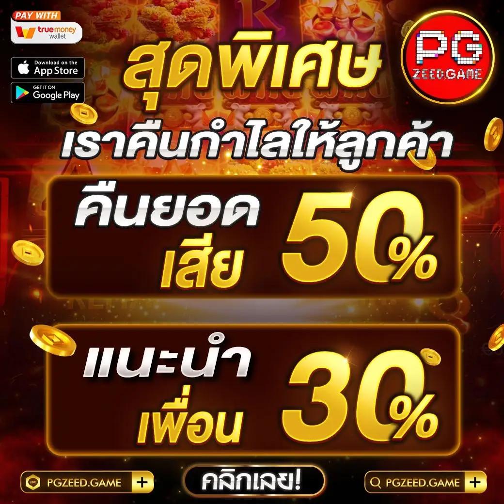 ทรูวอเลท เกมเดิมพันทันสมัย เล่นง่ายจ่ายไว 2024