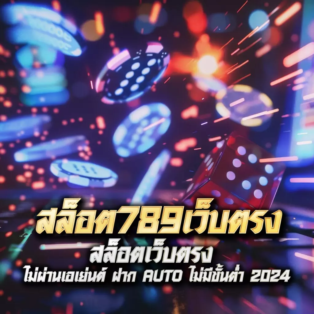 บอลวะนนี้ คาสิโนออนไลน์อันดับหนึ่ง มอบประสบการณ์เดิมพันเต็มรูปแบบ