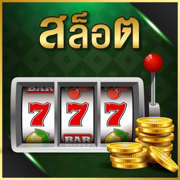 ผลบอลth คาสิโนออนไลน์ยอดนิยมอันดับหนึ่ง รวบรวมเกมค่ายดังปลอดภัยมั่นใจ
