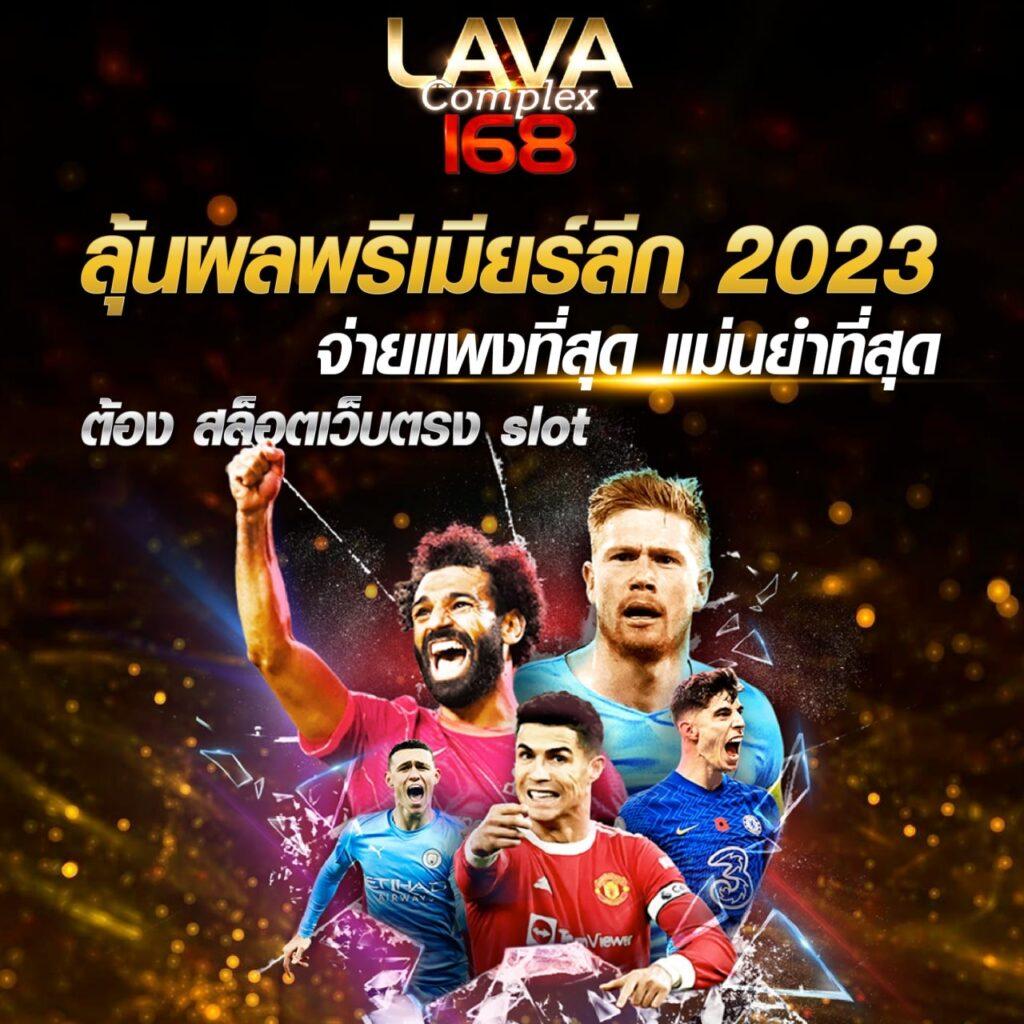 ผลลบอล888 คาสิโนออนไลน์อันดับหนึ่ง แจกโบนัสจัดเต็มทุกวัน