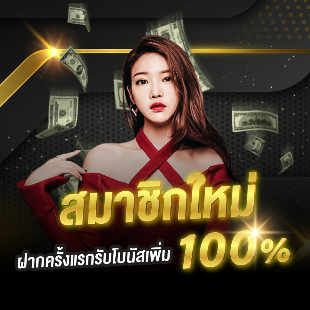 ฝาก 10 รับ 100 ล่าสุด ลุ้นรางวัลใหญ่ โบนัสสุดคุ้ม แจกจริงทุกวัน