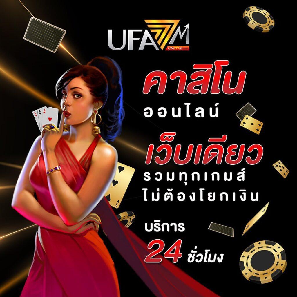 ยุฟ่า777 คาสิโนครบครัน เดิมพันง่าย ระบบปลอดภัย ได้เงินจริง