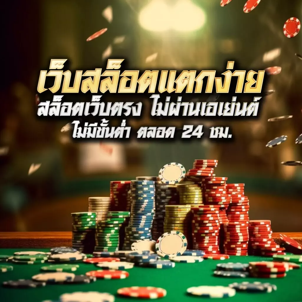 ริด888 PG คาสิโนเว็บตรง โปรโมชั่นแรง สนุกลุ้นรับรางวัลเต็มที่