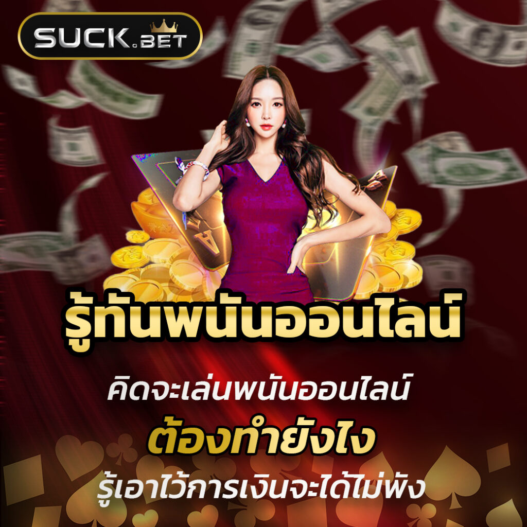 สูตรบาคาร่าฟรี ai นำเทรนด์เทคนิคใหม่ในการเดิมพันออนไลน์