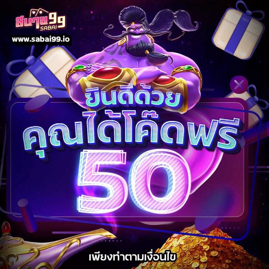 สมาชิก ใหม่ ฝาก 1 รับ 50 คาสิโนออนไลน์ รองรับทุกความมันส์