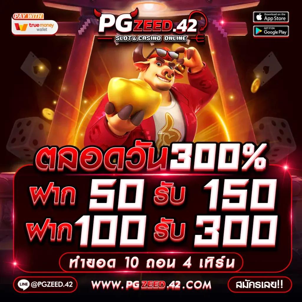 สล็อต PG ฝาก 1 รับ 100 ถอนไม่มีอั้น เล่นง่าย จ่ายเต็มที่สุดในไทย