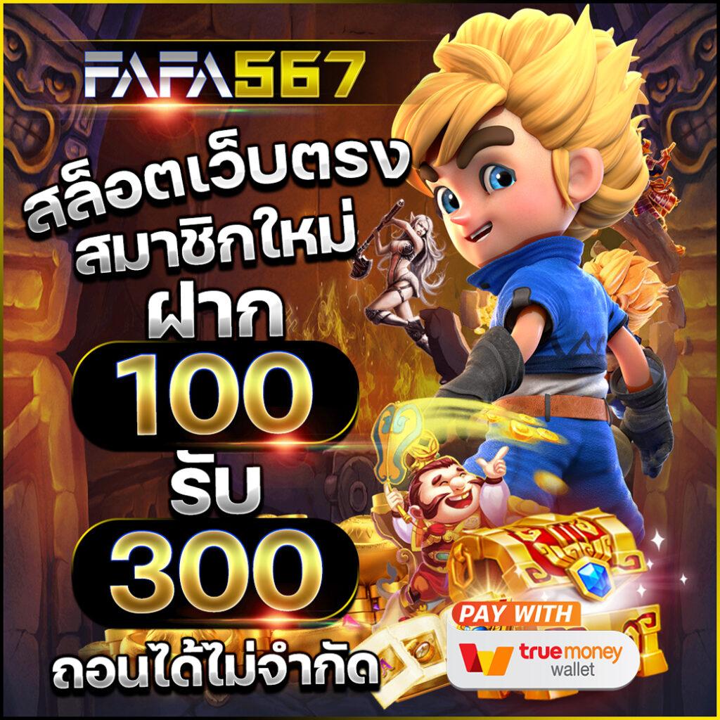 เครดิตฟรี 50 ไม่ต้องฝาก ไม่ต้องแชร์ ถอนได้ 300 รวม โบนัสสุดคุ้มในไทย