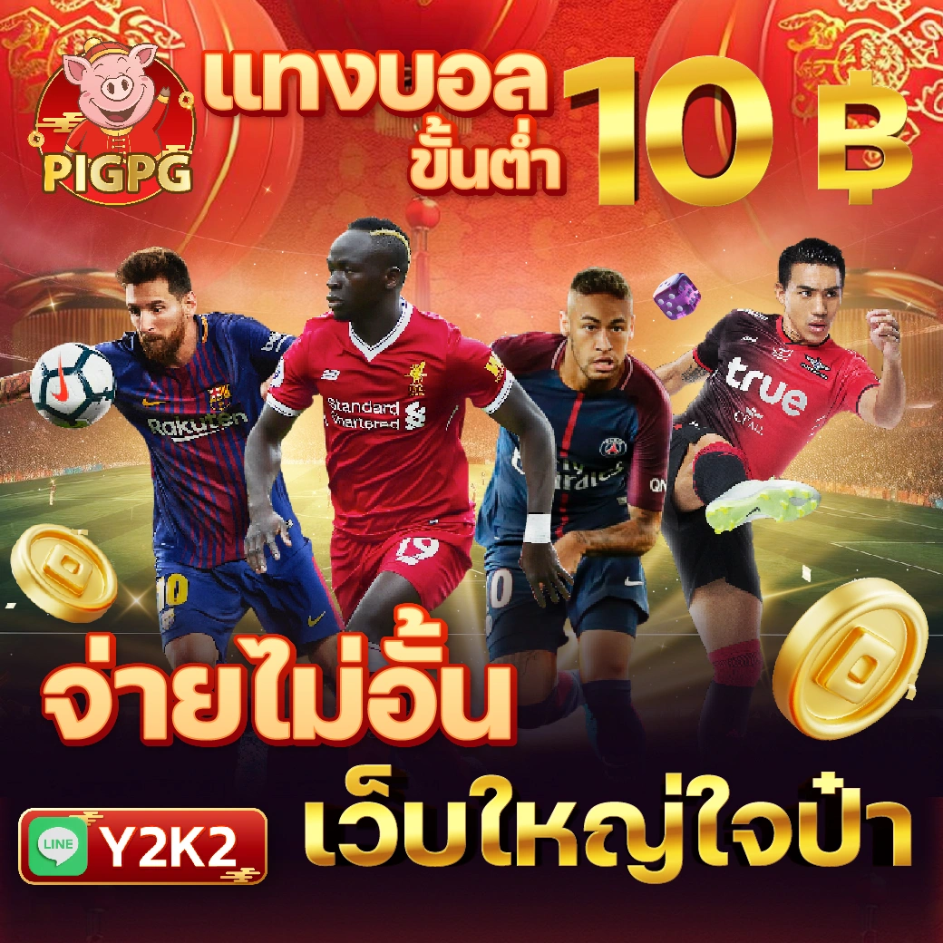 เดิมพันออนไลน์ ผลบอลสดเก่า เว็บตรง มั่นใจในทุกเกมพนัน
