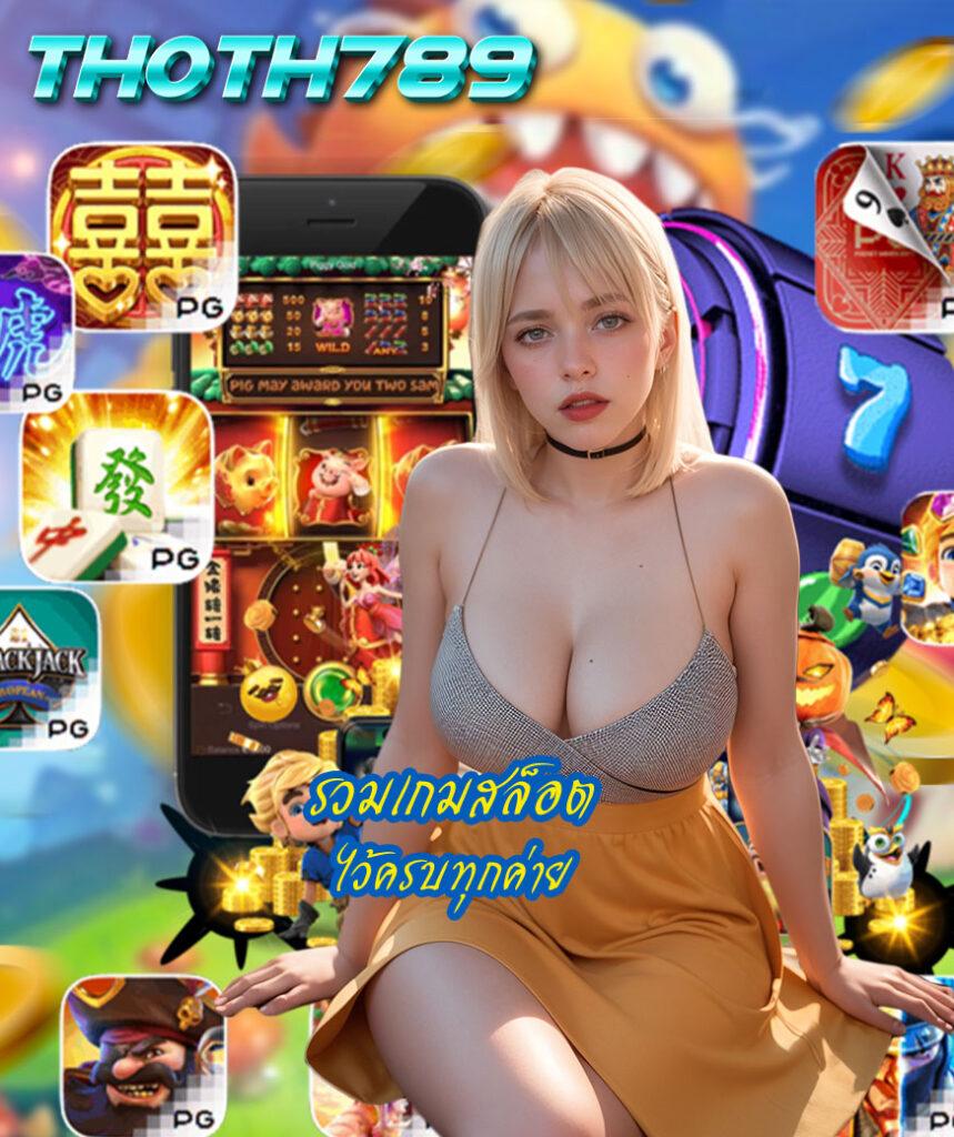 เดิมพันออนไลน์กับ ผลบอลสดเจ็ดเอ็ม เว็บเกมยอดนิยมอันดับหนึ่งในไทย