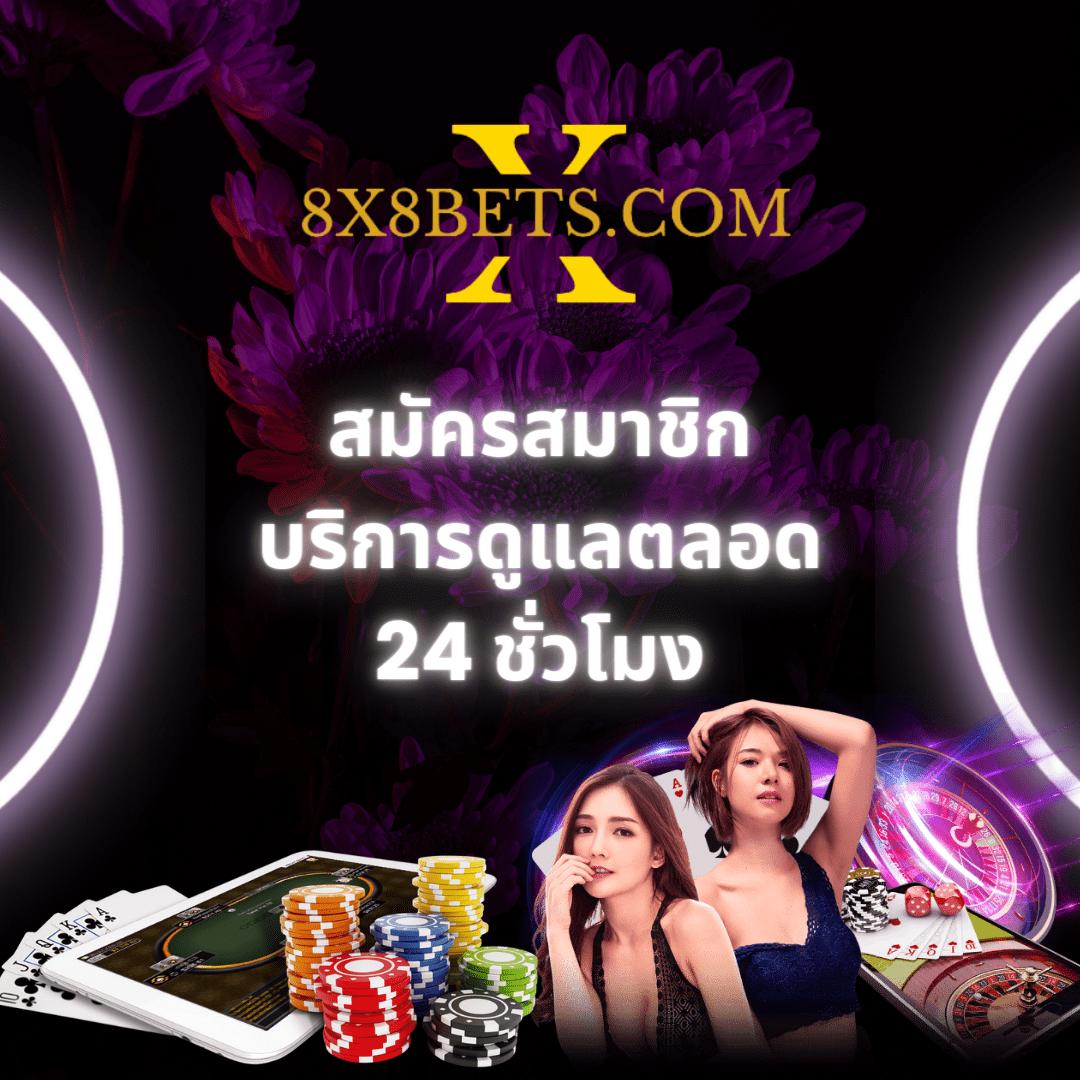 เปิดประสบการณ์ใหม่กับ KU Bet คาสิโนอันดับหนึ่งในไทย 2024