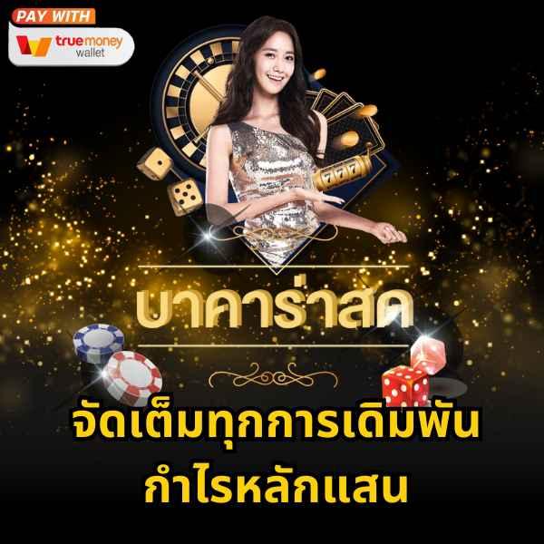 เว็บ ตรง ฝาก วอ เลท ล่าสุด โปรโมชั่นแรง จัดเต็มทุกยอดเดิมพัน