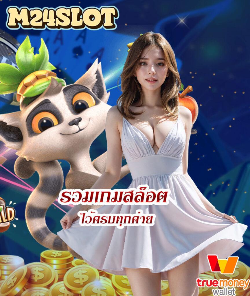 เว็บ ส้ม777 คาสิโนจ่ายจริง เล่นง่าย มั่นคงที่สุดในไทย