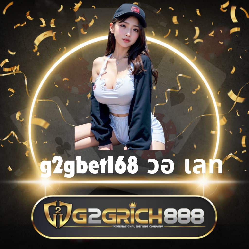 เว็บ สล็อต g2g ทุกเกมฮิต โบนัสแตกง่าย ระบบทันสมัยที่สุดในไทย