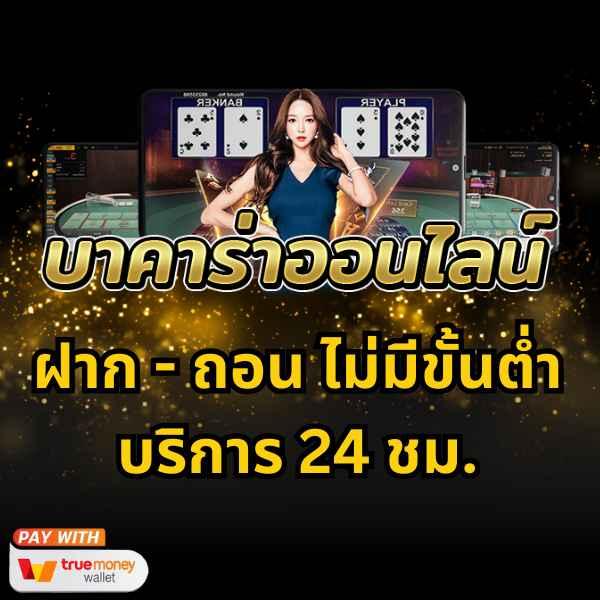เว็บตรงคาสิโนออนไลน์ เล่นฟรี สมัครง่าย จ่ายชัวร์ ฝากถอนรวดเร็ว