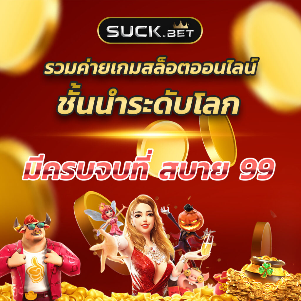 เว็บหมี คาสิโนอันดับหนึ่ง ระบบออโต้ยอดนิยมในไทย