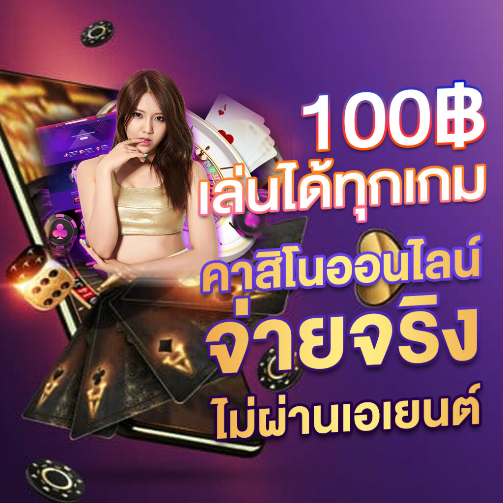 เว็บเศรษฐี รวมเกมคาสิโนยอดนิยม ระบบทันสมัย โบนัสแตกง่าย