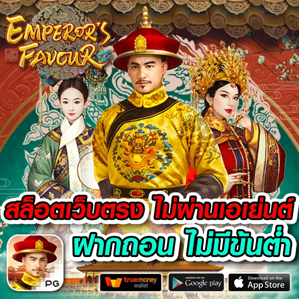 เอมิ ฟู คาสิโนเว็บใหม่ล่าสุด รวมเกมยอดนิยม 2024