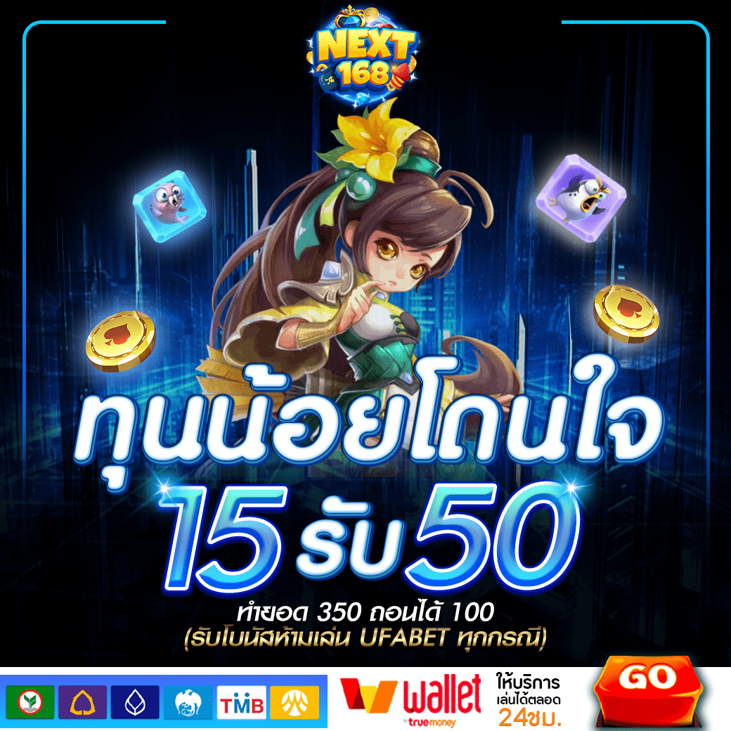 โค้ดเครดิตฟรี 50 โปรโมชั่นสุดคุ้ม พร้อมโอกาสชนะรางวัลใหญ่ในคาสิโนออนไลน์